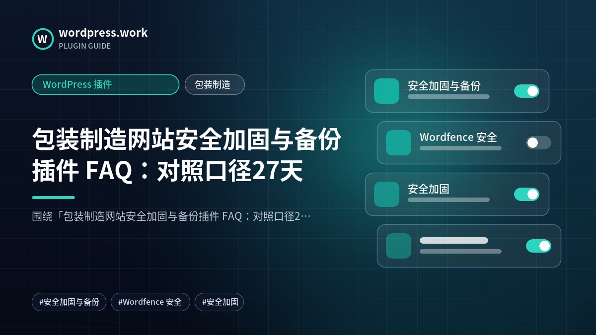 包装制造网站安全加固与备份插件 FAQ:对照口径27天|WordPress 插件|包装制造