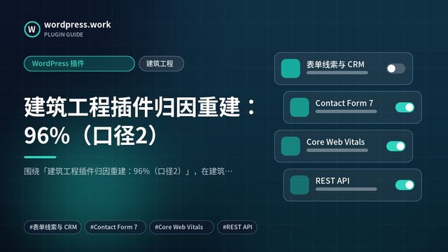 建筑工程插件归因重建:96%(口径2)|WordPress 插件|建筑工程