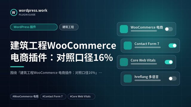 建筑工程WooCommerce 电商插件:对照口径16%|WordPress 插件|建筑工程