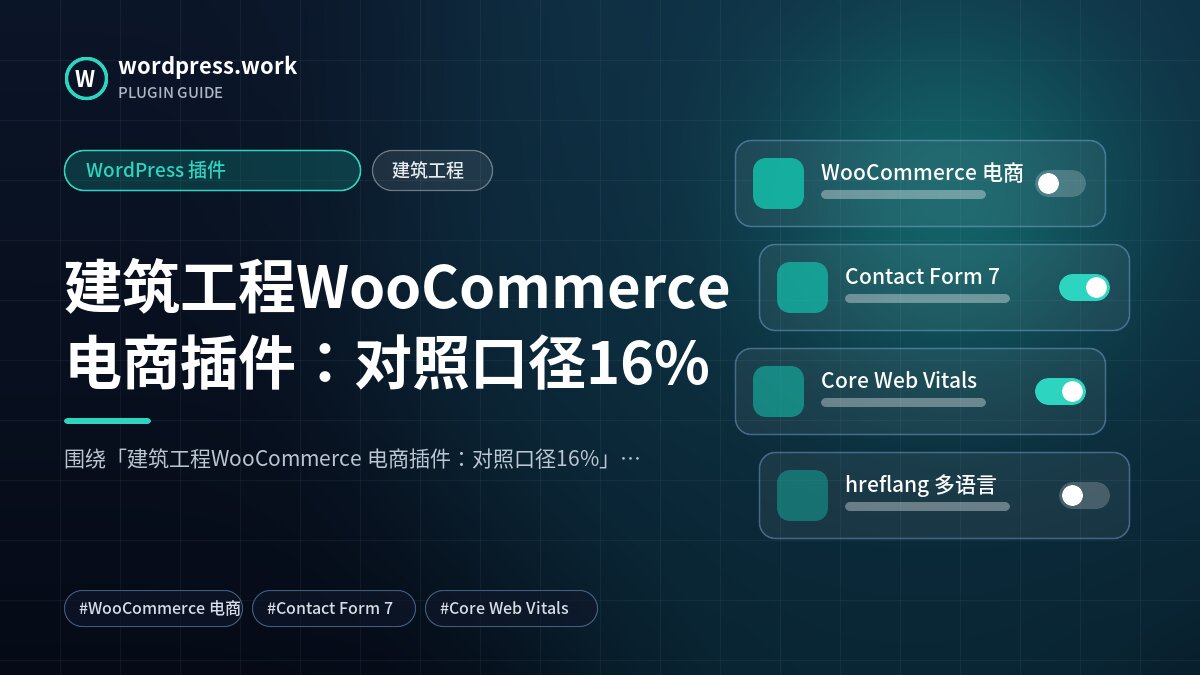 建筑工程WooCommerce 电商插件:对照口径16%|WordPress 插件|建筑工程