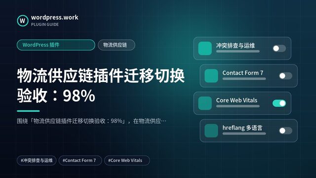 物流供应链插件迁移切换验收:98%|WordPress 插件|物流供应链