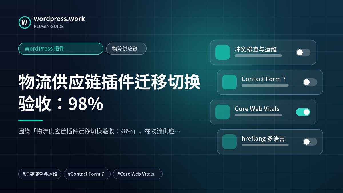 物流供应链插件迁移切换验收:98%|WordPress 插件|物流供应链