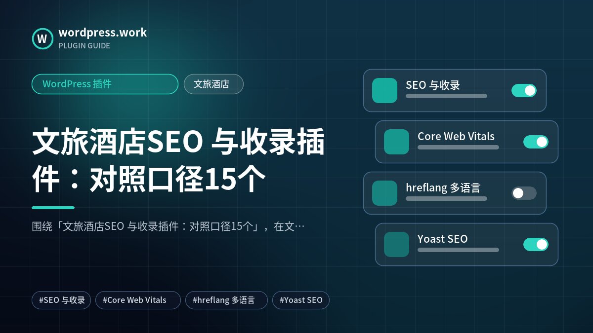 文旅酒店SEO 与收录插件：对照口径15个｜WordPress 插件｜文旅酒店
