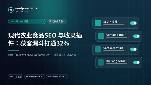 现代农业食品SEO 与收录插件:获客漏斗打通32%|WordPress 插件|现代农业食品