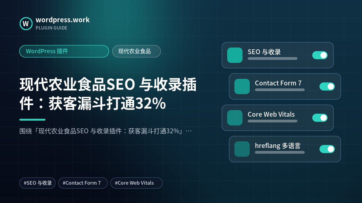 现代农业食品SEO 与收录插件：获客漏斗打通32%｜WordPress 插件｜现代农业食品