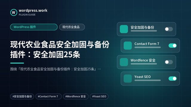 现代农业食品安全加固与备份插件:安全加固25条|WordPress 插件|现代农业食品