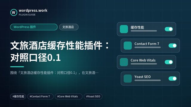 文旅酒店缓存性能插件:对照口径0.1|WordPress 插件|文旅酒店