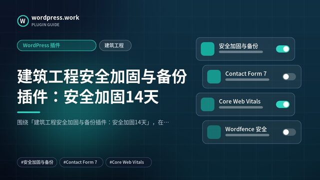 建筑工程安全加固与备份插件：安全加固14天｜WordPress 插件｜建筑工程
