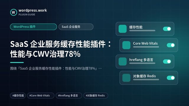 SaaS 企业服务缓存性能插件：性能与CWV治理78%｜WordPress 插件｜SaaS 企业服务