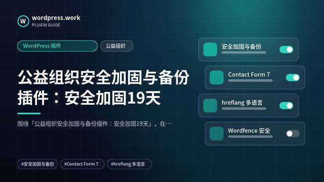 公益组织安全加固与备份插件:安全加固19天|WordPress 插件|公益组织