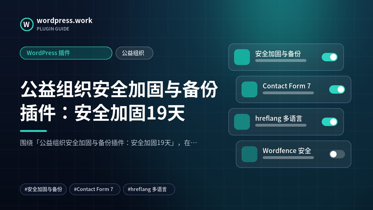 公益组织安全加固与备份插件:安全加固19天|WordPress 插件|公益组织