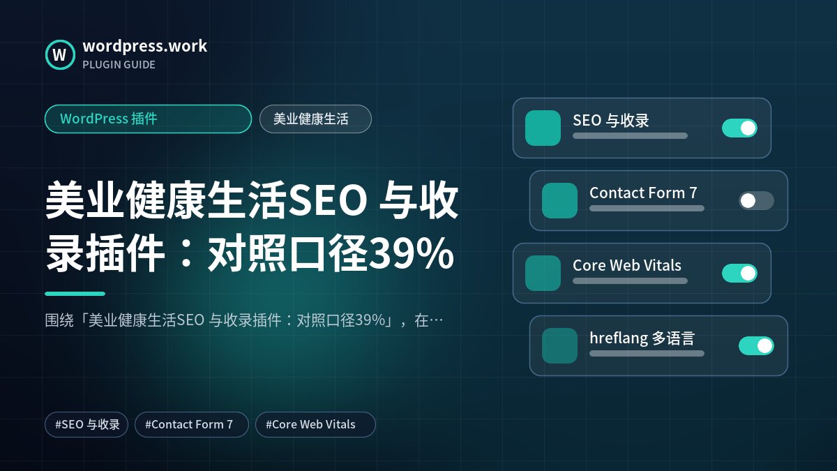 美业健康生活SEO 与收录插件：对照口径39%｜WordPress 插件｜美业健康生活
