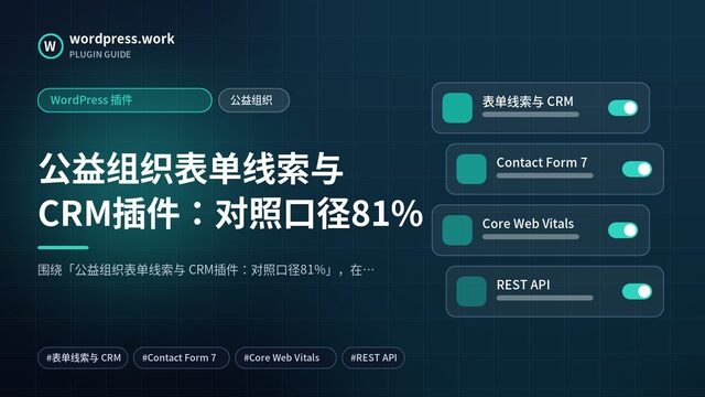 公益组织表单线索与 CRM插件：对照口径81%｜WordPress 插件｜公益组织
