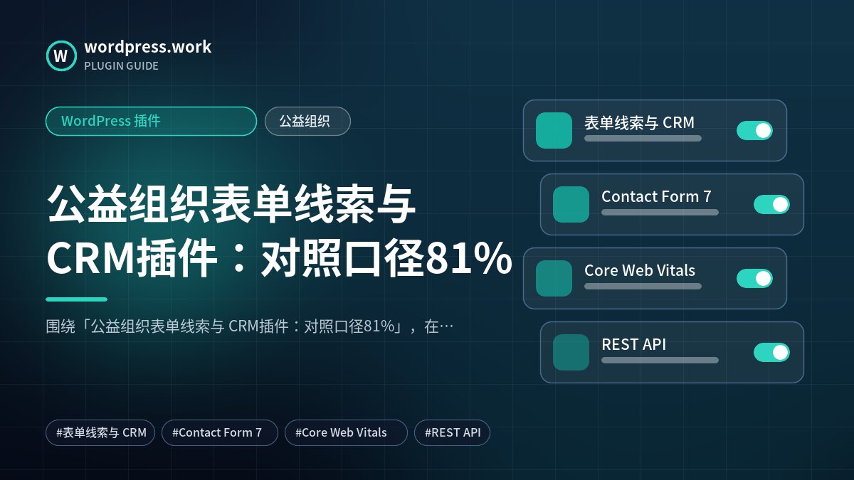 公益组织表单线索与 CRM插件:对照口径81%|WordPress 插件|公益组织