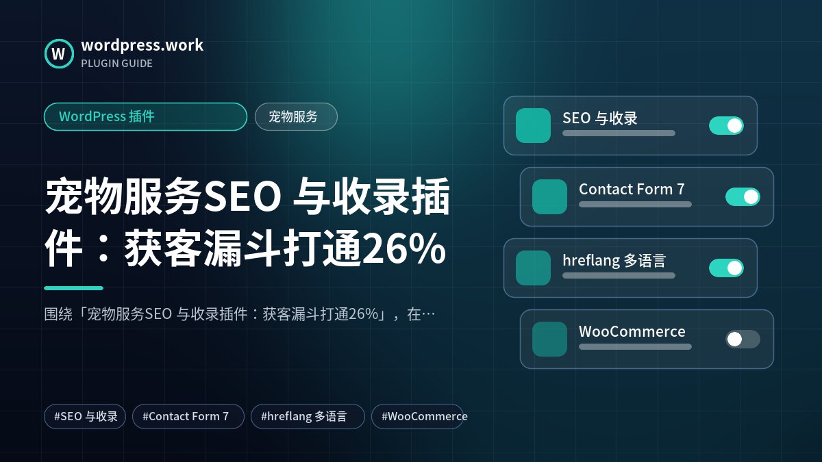 宠物服务SEO 与收录插件：获客漏斗打通26%｜WordPress 插件｜宠物服务