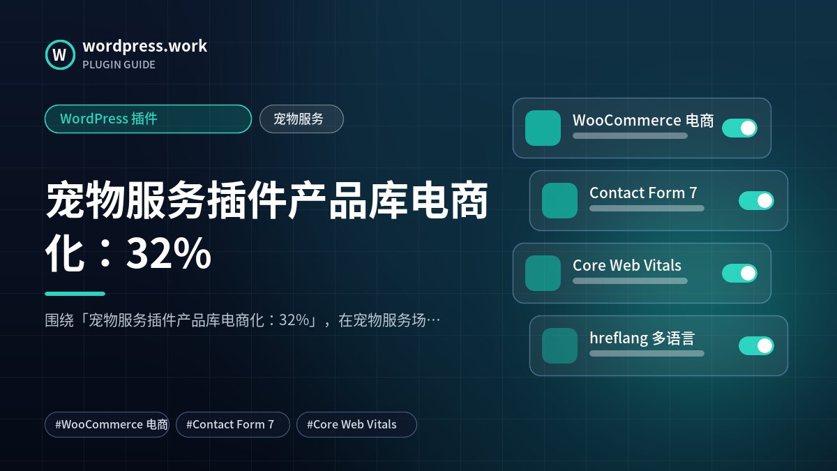 宠物服务插件产品库电商化：32%｜WordPress 插件｜宠物服务