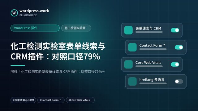 化工检测实验室表单线索与 CRM插件:对照口径79%|WordPress 插件|化工检测实验室