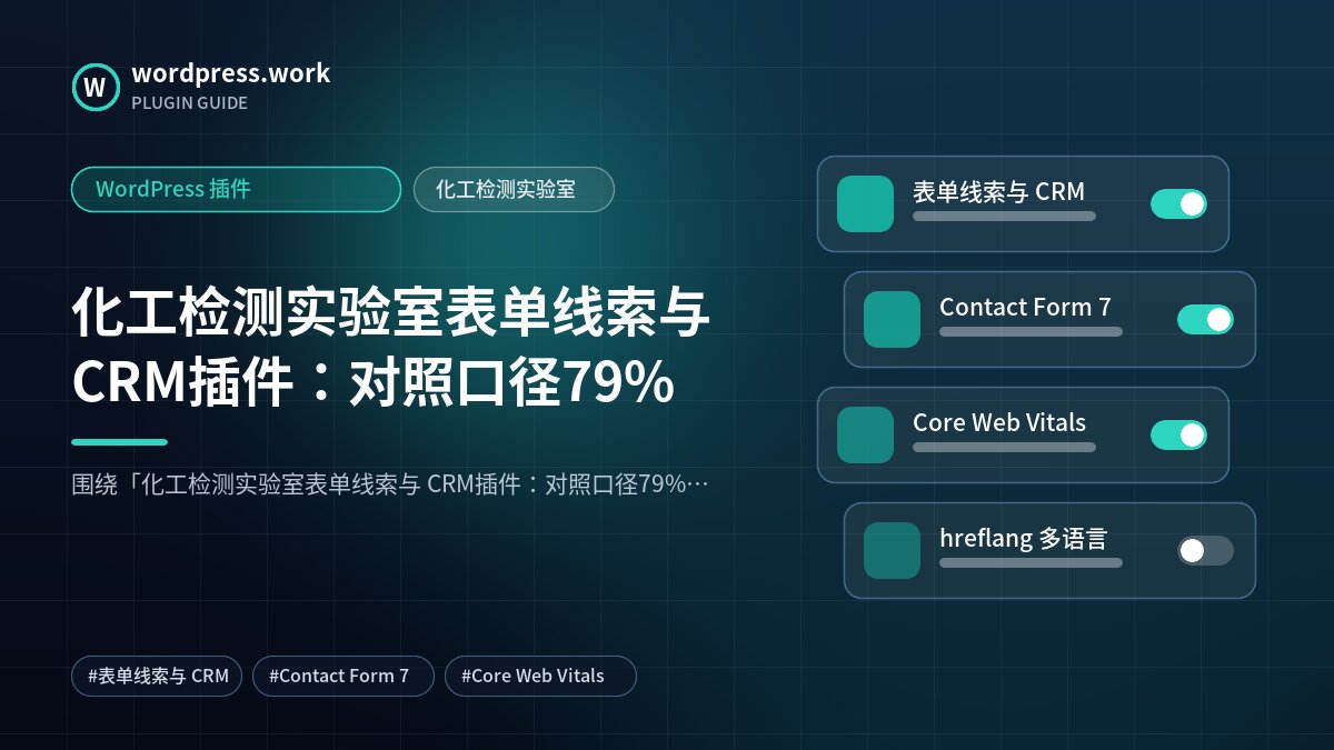 化工检测实验室表单线索与 CRM插件：对照口径79%｜WordPress 插件｜化工检测实验室