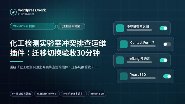 化工检测实验室冲突排查运维插件:迁移切换验收30分钟|WordPress 插件|化工检测实验室