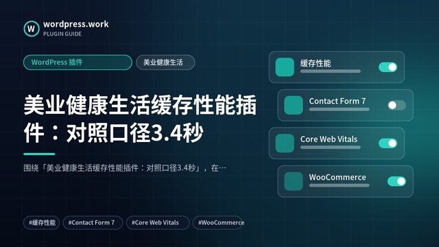 美业健康生活缓存性能插件：对照口径3.4秒｜WordPress 插件｜美业健康生活