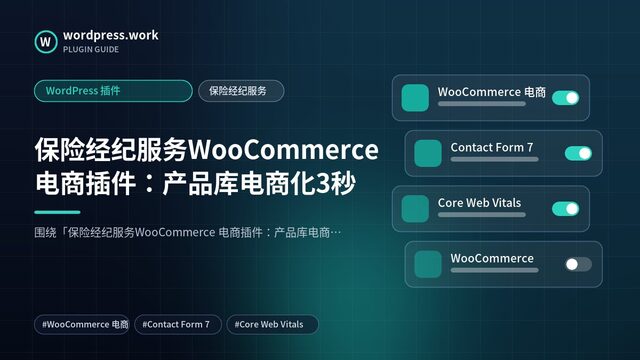 保险经纪服务WooCommerce 电商插件：产品库电商化3秒｜WordPress 插件｜保险经纪服务
