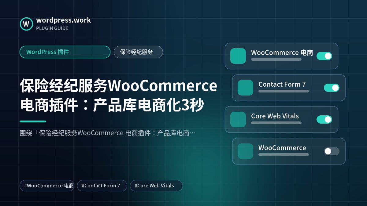 保险经纪服务WooCommerce 电商插件:产品库电商化3秒|WordPress 插件|保险经纪服务