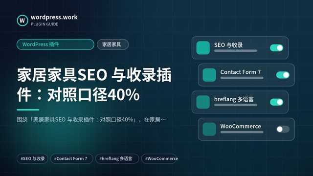 家居家具SEO 与收录插件:对照口径40%|WordPress 插件|家居家具