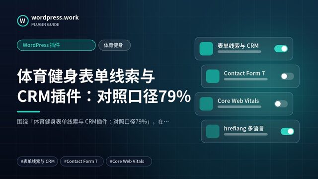 体育健身表单线索与 CRM插件:对照口径79%|WordPress 插件|体育健身