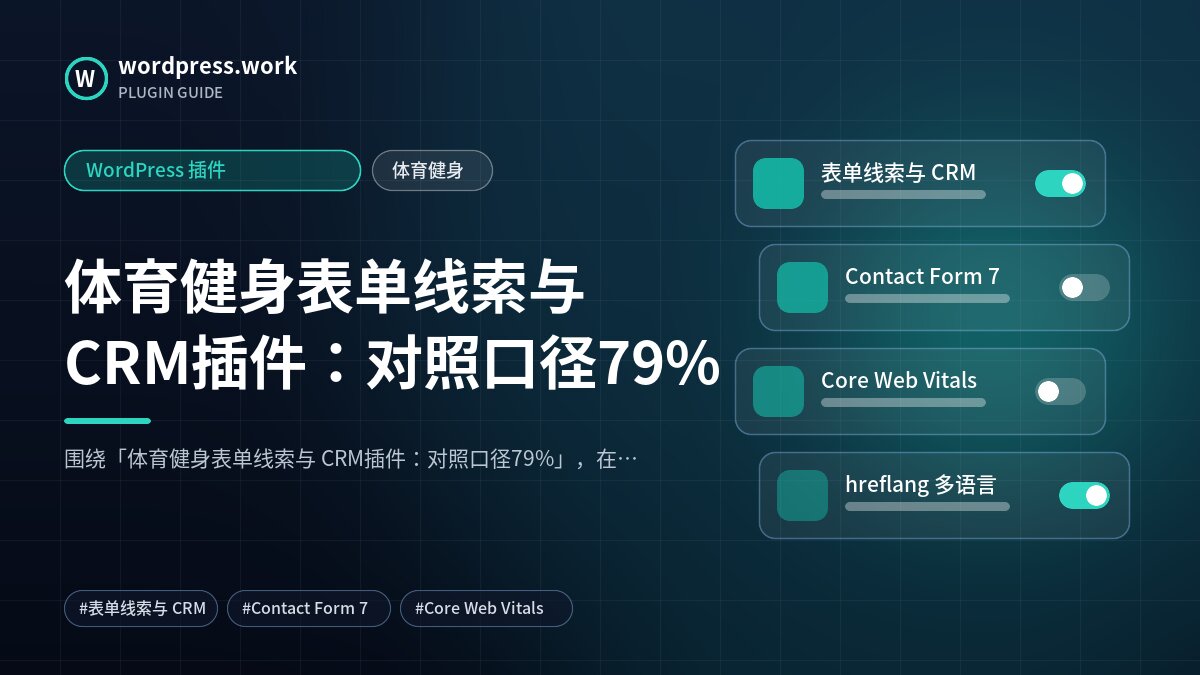 体育健身表单线索与 CRM插件：对照口径79%｜WordPress 插件｜体育健身