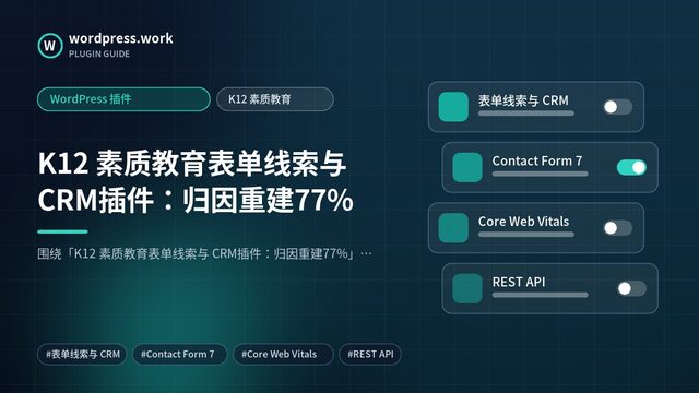 K12 素质教育表单线索与 CRM插件:归因重建77%|WordPress 插件|K12 素质教育