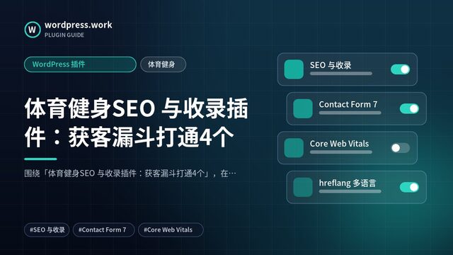 体育健身SEO 与收录插件:获客漏斗打通4个|WordPress 插件|体育健身