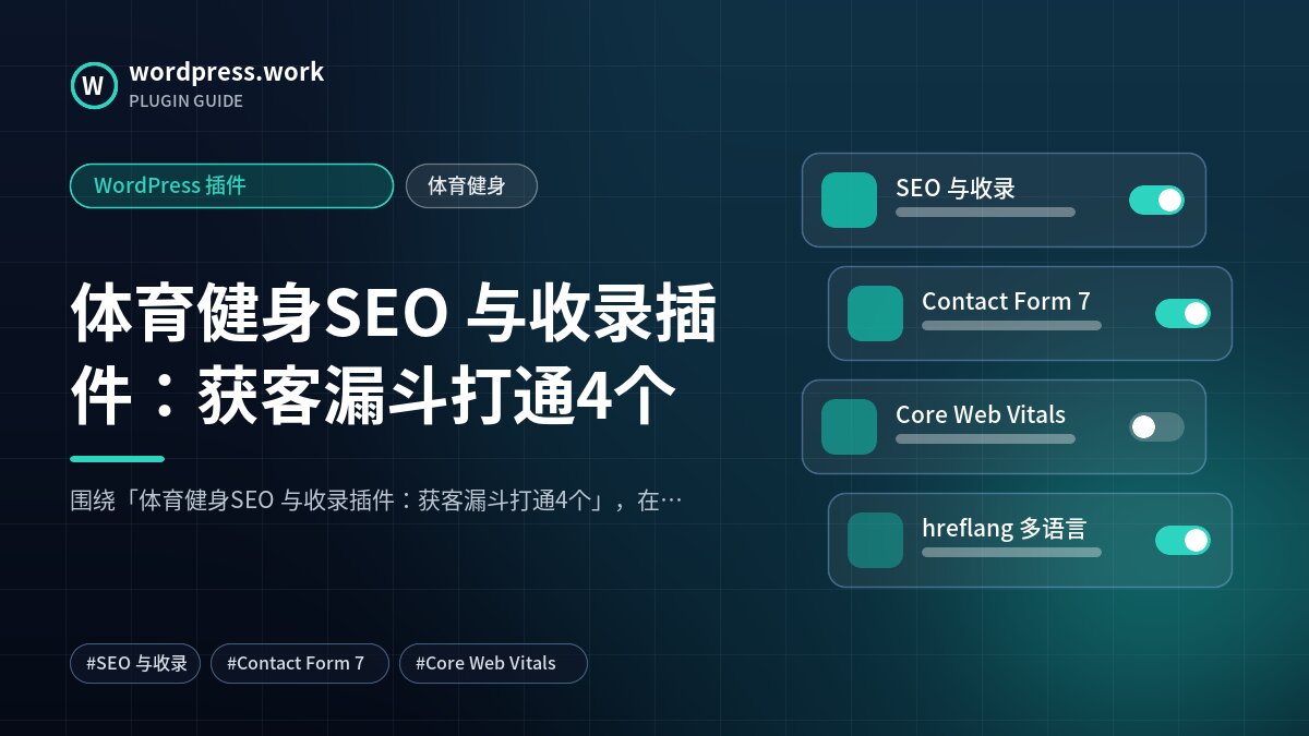 体育健身SEO 与收录插件:获客漏斗打通4个|WordPress 插件|体育健身