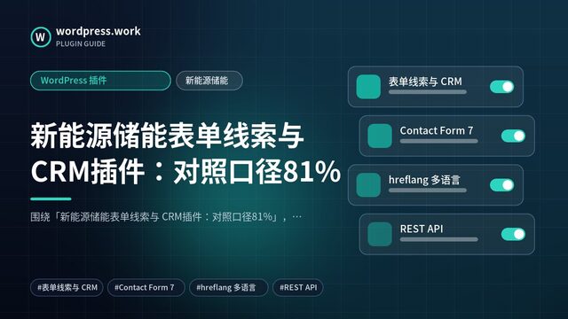 新能源储能表单线索与 CRM插件:对照口径81%|WordPress 插件|新能源储能