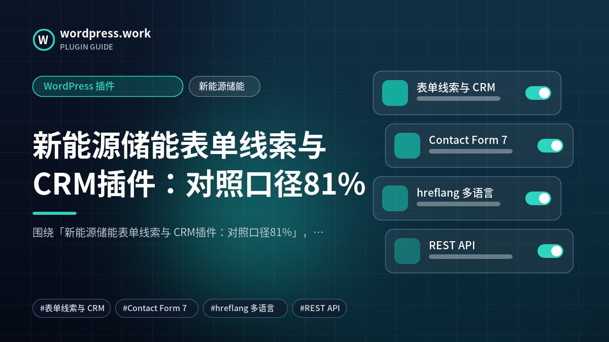 新能源储能表单线索与 CRM插件:对照口径81%|WordPress 插件|新能源储能