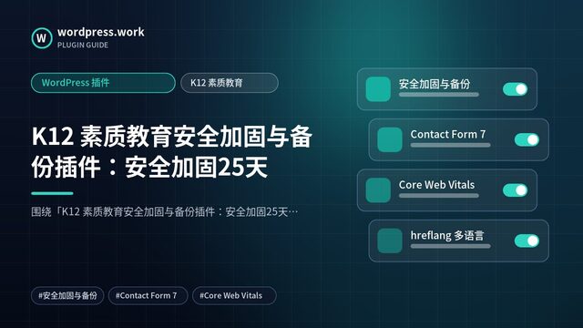 K12 素质教育安全加固与备份插件：安全加固25天｜WordPress 插件｜K12 素质教育