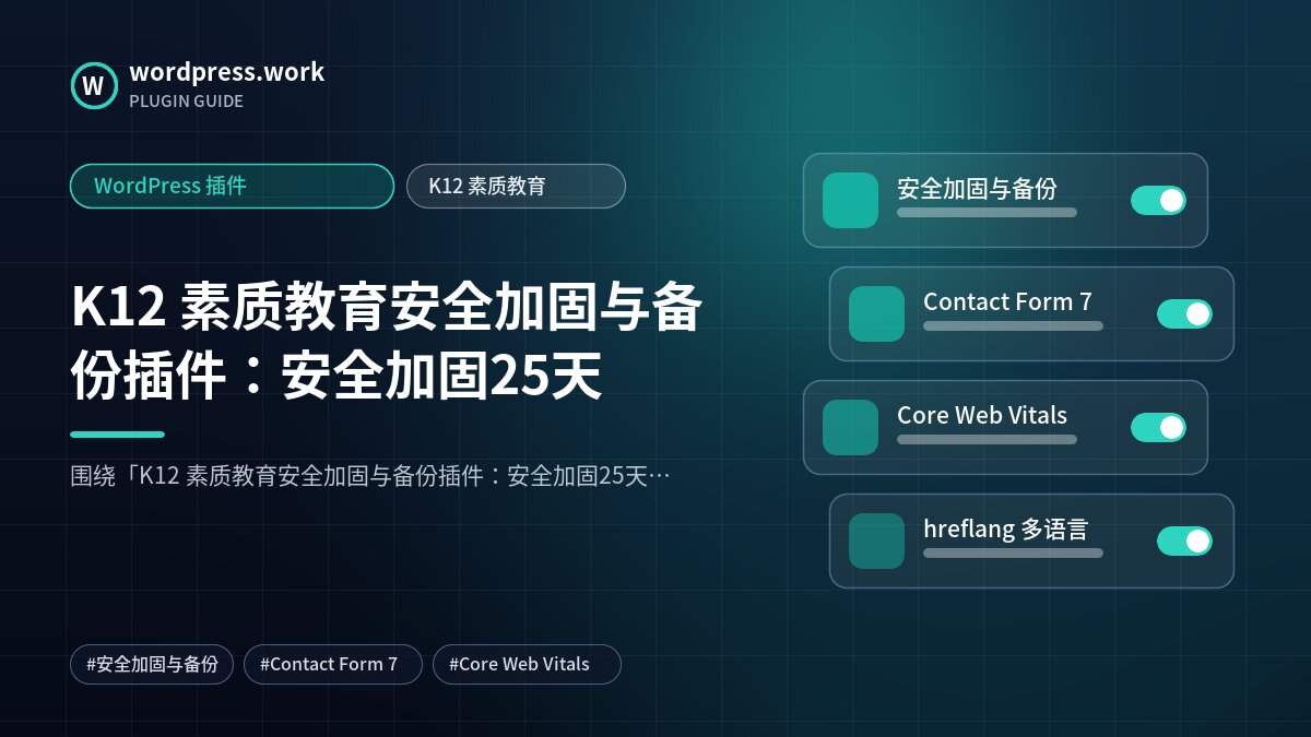 K12 素质教育安全加固与备份插件：安全加固25天｜WordPress 插件｜K12 素质教育