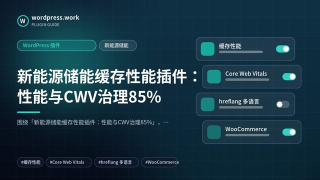 新能源储能缓存性能插件:性能与CWV治理85%|WordPress 插件|新能源储能