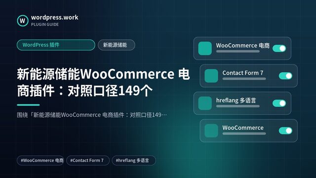 新能源储能WooCommerce 电商插件:对照口径149个|WordPress 插件|新能源储能