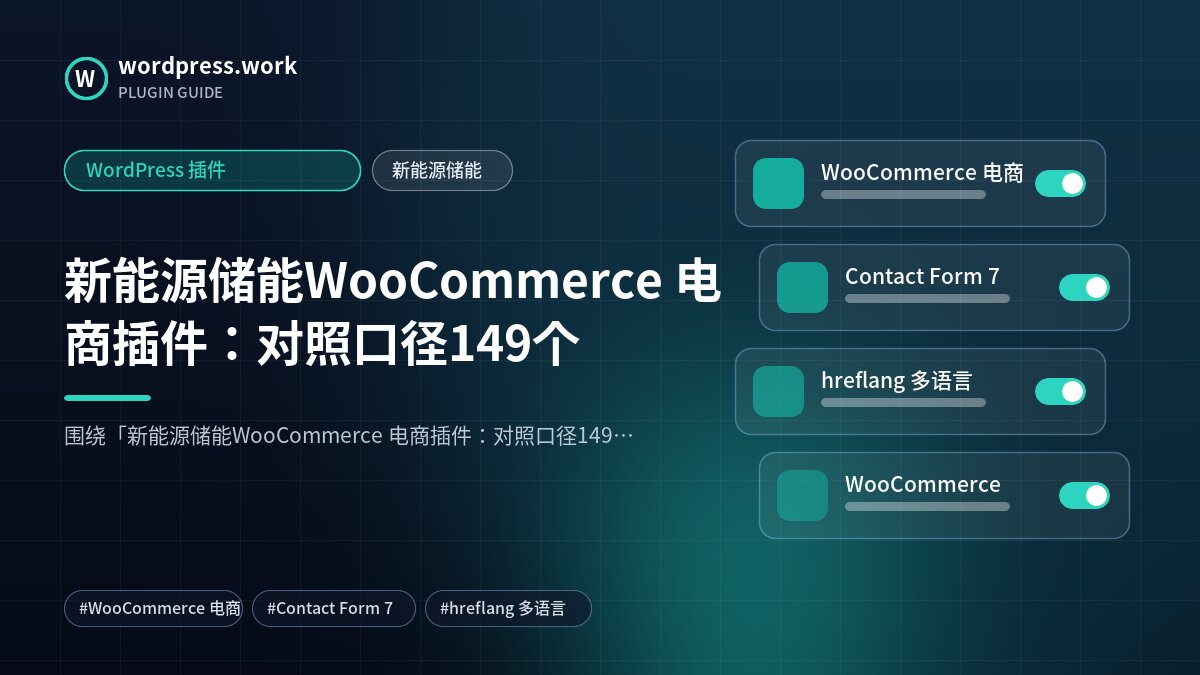新能源储能WooCommerce 电商插件:对照口径149个|WordPress 插件|新能源储能