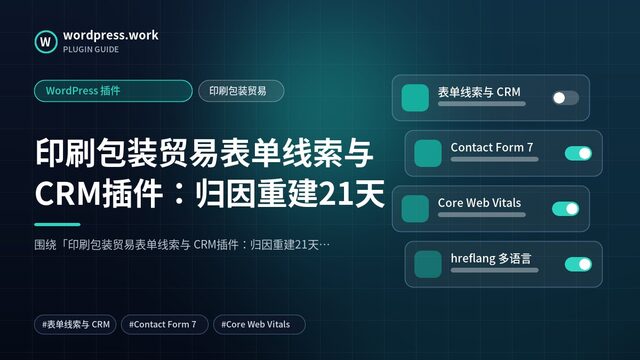 印刷包装贸易表单线索与 CRM插件:归因重建21天|WordPress 插件|印刷包装贸易
