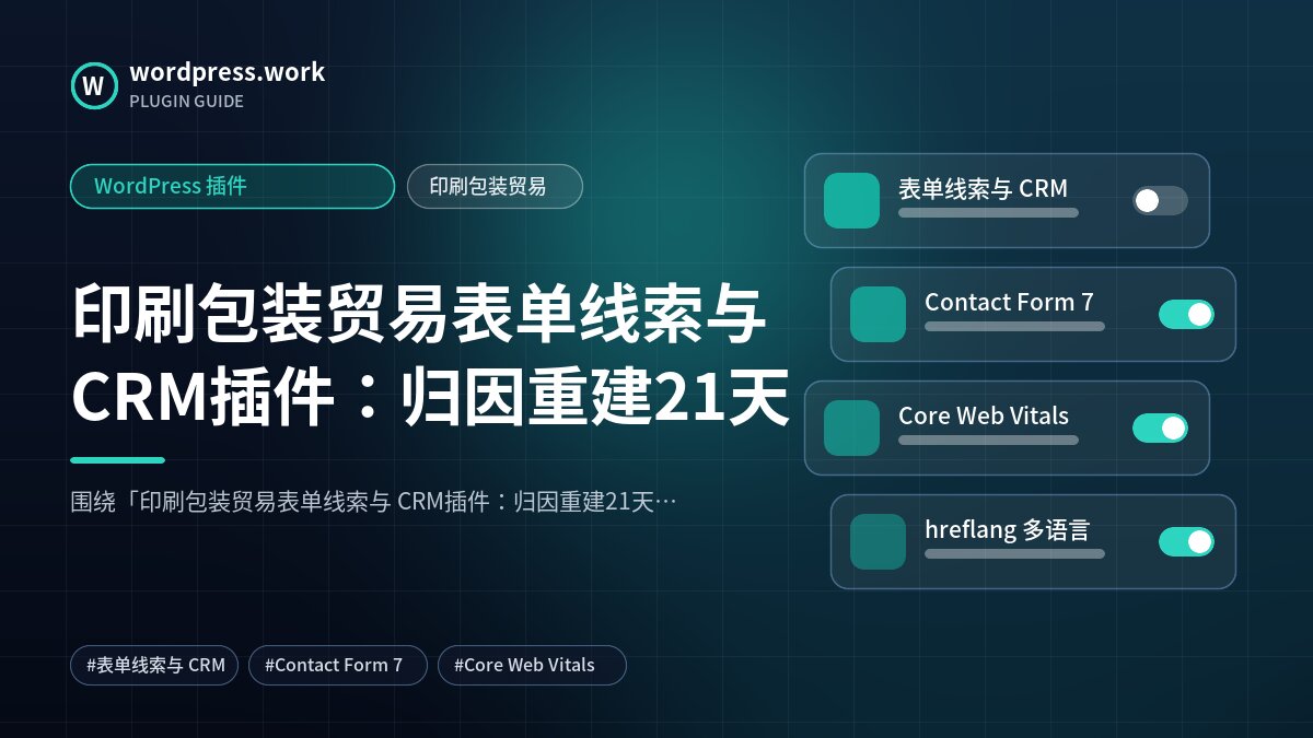 印刷包装贸易表单线索与 CRM插件:归因重建21天|WordPress 插件|印刷包装贸易