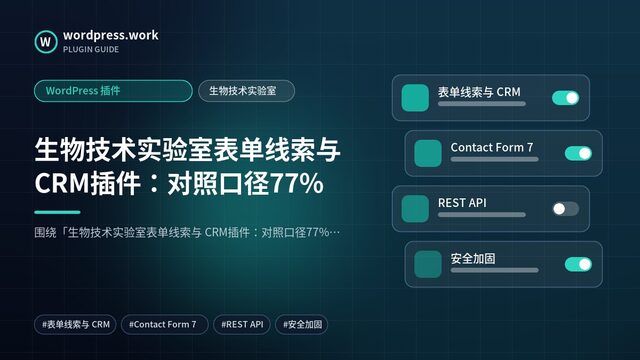 生物技术实验室表单线索与 CRM插件:对照口径77%|WordPress 插件|生物技术实验室
