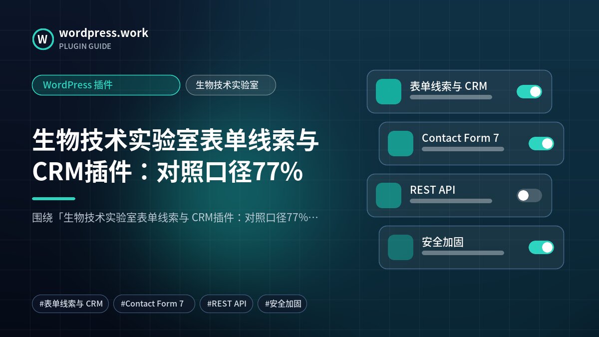 生物技术实验室表单线索与 CRM插件:对照口径77%|WordPress 插件|生物技术实验室