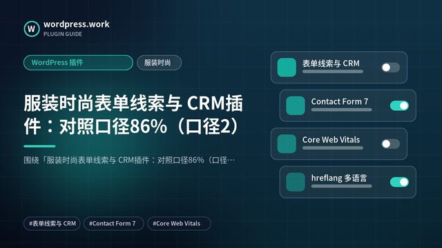 服装时尚表单线索与 CRM插件:对照口径86%(口径2)|WordPress 插件|服装时尚