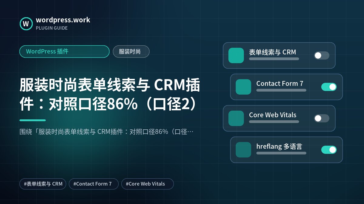 服装时尚表单线索与 CRM插件：对照口径86%（口径2）｜WordPress 插件｜服装时尚