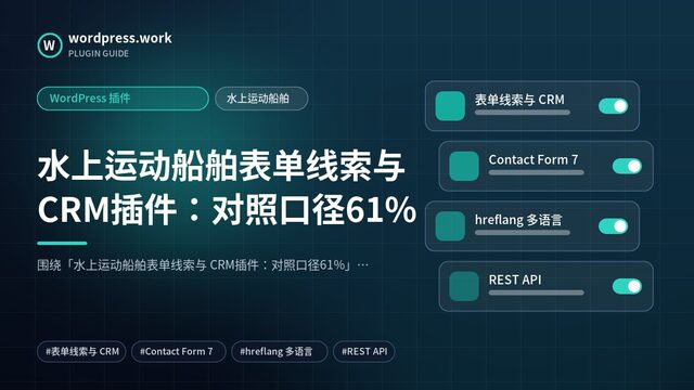 水上运动船舶表单线索与 CRM插件:对照口径61%|WordPress 插件|水上运动船舶