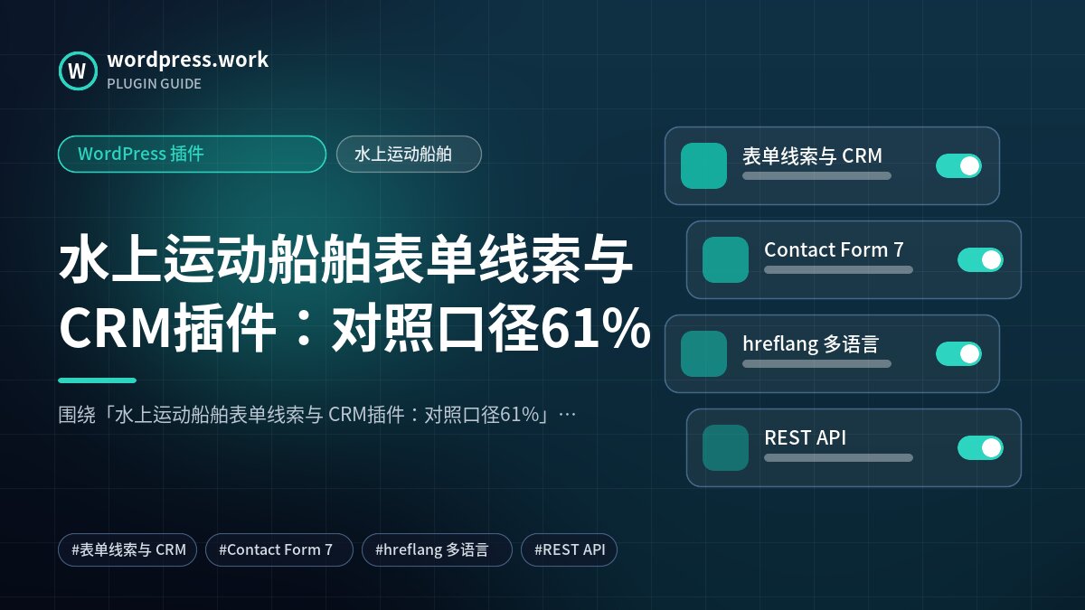 水上运动船舶表单线索与 CRM插件:对照口径61%|WordPress 插件|水上运动船舶