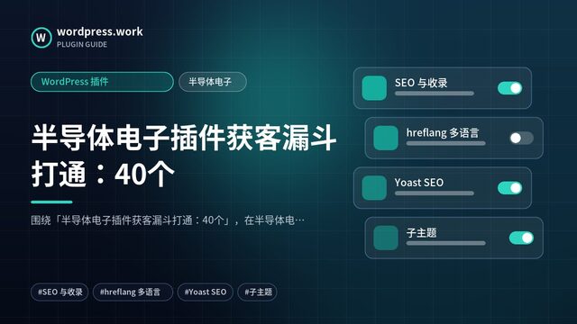 半导体电子插件获客漏斗打通:40个|WordPress 插件|半导体电子