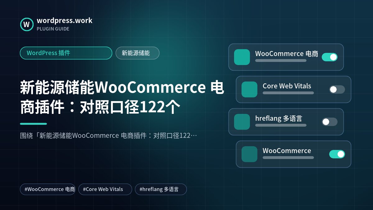 新能源储能WooCommerce 电商插件：对照口径122个｜WordPress 插件｜新能源储能