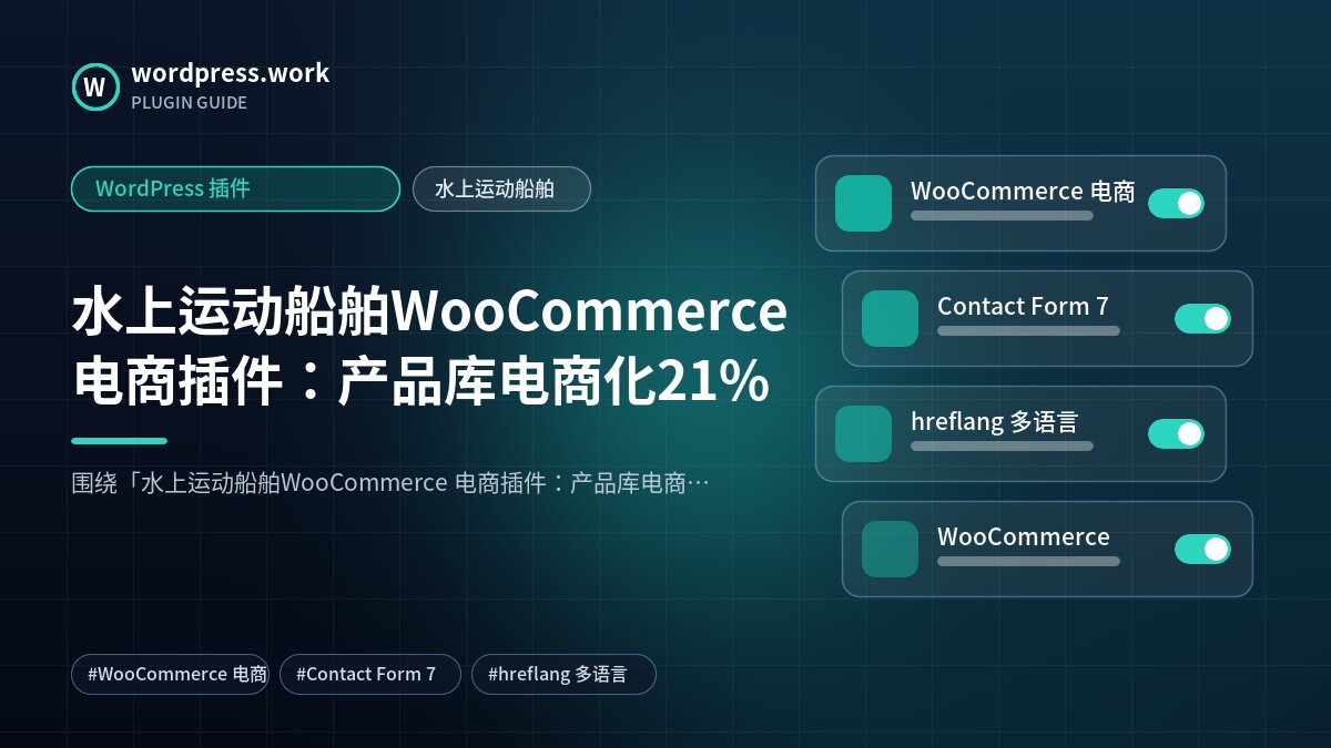 水上运动船舶WooCommerce 电商插件:产品库电商化21%|WordPress 插件|水上运动船舶